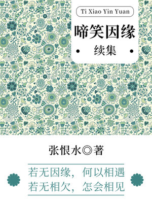 cover image of 啼笑因缘·续集（张恨水经典言情）